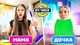 Николь и Мама МЕНЯЮТСЯ ЖИЗНЯМИ на 24 Часа 😎 **Мама об этом пожалела**
