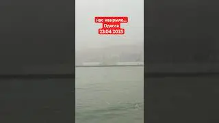 Нас накрыло…Одесса 23.04.2025 
