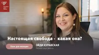 Настоящая свобода – какая она? Эйди Куравская