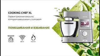 KENWOOD COOKING CHEF XL. Режимы взбивания и перемешивания
