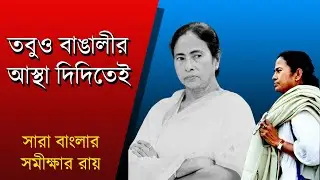 তবুও বাংলার আস্থা মমতাতেই | NK Digital | Bengali News | Bengal Politics