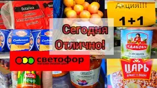 СВЕТОФОР ПРОДУКТЫ🚦ОТЛИЧНЫЙ ВЫБОР  по Заманчивой цене ✅