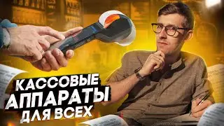 Кассовые аппараты 2022