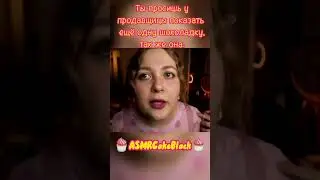 АСМР младшая сестра
