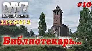 DayZ Livonia: Неудержимые -  Ты что Дед библиотекарь ? (Прохождение) # 10