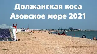 Должанская коса Азовское море 2021