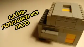 СЕЙФ-ЛОВУШКА ИЗ ЛЕГО