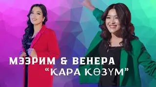 COVER BY (HurlanTehmezli, Sevil Sevinç) Мээрим Байтурова, Венера Жыргалбекова “Кара көзүм” Хит 2023