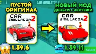 😱КАК ПОЛУЧИТЬ БЕСКОНЕЧНЫЕ ДЕНЬГИ В СИМУЛЯТОР АВТОМОБИЛЯ 2! НОВАЯ МОД ВЕРСИЯ ОТ РАЗРАБОВ 1.39.11 !