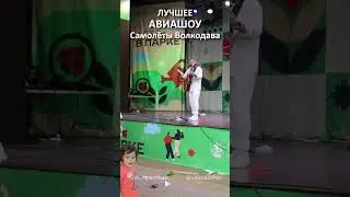 Лучшее АВИАШОУ этого лета - САМОЛЁТЫ Волкодава! #александрволкодав #самолеты #лето #москва