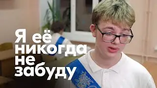 Я её никогда не забуду
