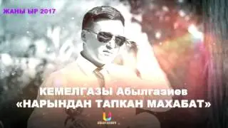 Кемелгазы Абылгазиев 