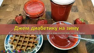 🍓🍓🍓 Джем диабетику на зиму. Натуральный, клубничный, без сахара и подсластителей, за пять минут 🍓🍓🍓