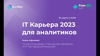 IT Карьера в 2023 году для аналитиков