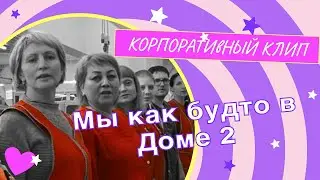 О волшебстве забыли | Корпоративный видеоклип