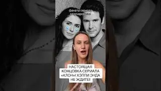 Настоящая концовка сериала 