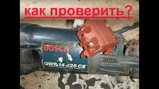 Bosch GWS 14-125 как проверить кнопку?