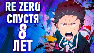 Возвращение к Re Zero спустя 8 ЛЕТ.    [YukiNoSikrit]