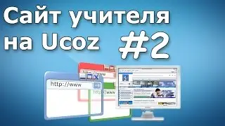 Урок 2. Регистрация в системе (Сайт учителя на Ucoz)