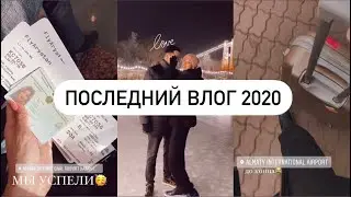 ПОСЛЕДНИЙ ВЛОГ 2020 || Первый Полет Вместе