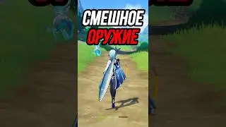 Самое МЕМНОЕ оружие Genshin Impact