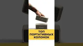 ЛУЧШИЕ ПОРТАТИВНЫЕ КОЛОНКИ