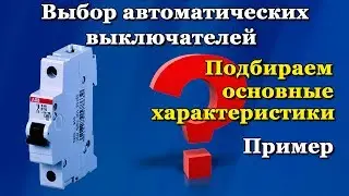 Как выбрать автоматический выключатель - пример