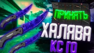 НОВАЯ ХАЛЯВА КС ГО 2022! НЕУЖЕЛИ?! НОВЫЙ СПОСОБ ПОЛУЧЕНИЯ СКИНОВ?!