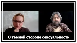 О тёмной стороне сексуальности