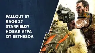 Новая игра от издательства Bethesda. Rage 2? Starfield? Fallout 5? [Новости Fallout#27]