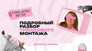 АНИМАЦИОННЫЙ МОНТАЖ - тренд 2024 года. Разбор ролика