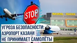 Аэропорт Казани временно не принимает и не отправляет рейсы