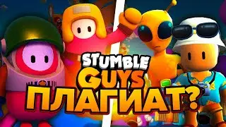 СТАМБЛ ГАЙС - ПЛАГИАТ / СТОИТ ЛИ ИГРАТЬ? ОБЗОР ИГРЫ