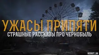 УЖАСЫ ПРИПЯТИ | СТРАШНЫЕ РАССКАЗЫ ПРО ЧЕРНОБЫЛЬ | МИСТИКА #историинаночь #мистика #чернобыль