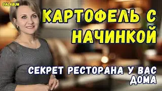 ТАКОЙ ФАРШИРОВАННЫЙ КАРТОФЕЛЬ вы ещё не пробовали. Рецепт фаршированной картошки. @galabum