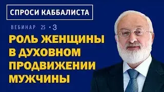 Роль женщины в духовном продвижении мужчины