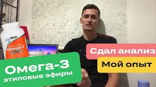 Омега-3 от Now Foods в форме этиловых эфиров. Пропил и сдал анализ на Омега-3 индекс.