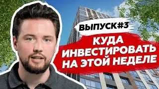 Какие скидки даёт застройщик / Новостройка недели для инвестиции / ЖК Одинград от INGRAD