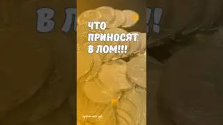 Что приносят в лом!!! 