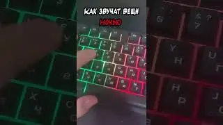 Вещи днем vs ночью 