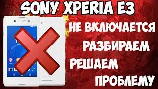 📱Sony Xperia E3 D2203 не включается и не заряжается! Решаем проблему!