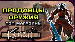 ЛУЧШИЕ ОРУЖЕЙНИКИ в Kenshi