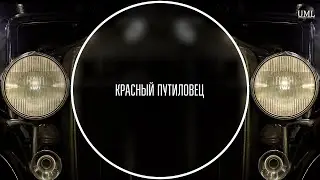 КРАСНЫЙ ПУТИЛОВЕЦ / ГОН