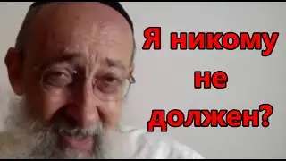 Я никому не должен?