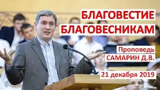 БЛАГОВЕСТИЕ БЛАГОВЕСТНИКАМ проповедь САМАРИН Д.В. Проповеди и Примеры МСЦ ЕХБ.