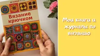 Мои книги и журналы по вязанию.  Листаем журналы.