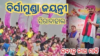 Birsamunda Jayanti 2024.   Sirabahal Kalahandi