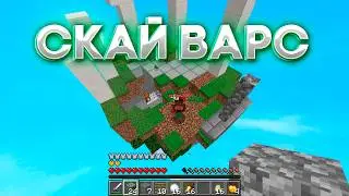 НАРЕЗКА СМЕШНЫХ МОМЕНТОВ СКАЙ ВАРС НА ВЕРСИИ 1.20! / Скай варс с другом / Влад Compass
