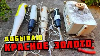 PLASTILIN. СКОЛЬКО МЕДИ В БЛЕНДЕРЕ? РАЗБОР СТАРОЙ ТЕХНИКИ СССР. ДОБЫВАЮ МЕДЬ. КАК ЗАРАБОТАТЬ ДЕНЬГИ