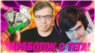 КЕКИЧ ПРО СВОЙ ЗАРАБОТОК С ТЕГА В ЦИФРАХ! МНЕНИЕ О БРАТИШКИН И LITPUT! ПРО КОНФЛИКТ УПОЛО И МЕНДЕСА
